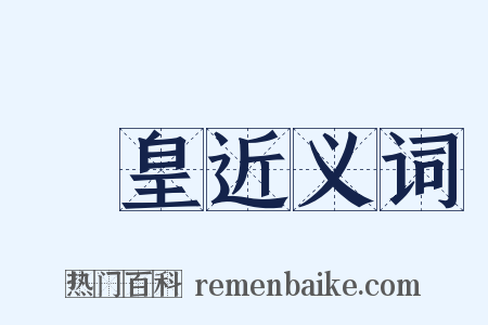 矞皇近义词是什么意思的图片